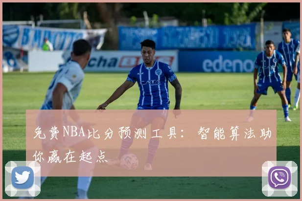 免费NBA比分预测工具:智能算法助你赢在起点