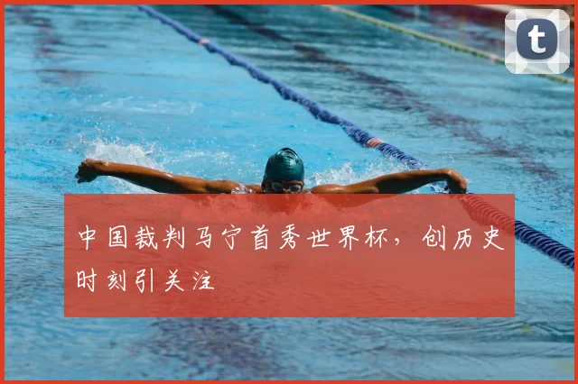 中国裁判马宁首秀世界杯，创历史时刻引关注