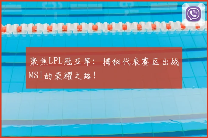 聚焦LPL冠亚军：揭秘代表赛区出战MSI的荣耀之路！