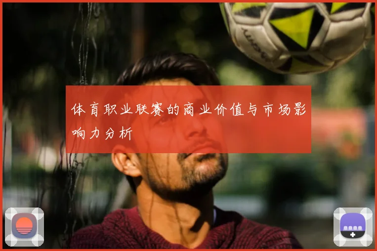 体育职业联赛的商业价值与市场影响力分析