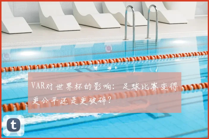 VAR对世界杯的影响:足球比赛变得更公平还是更破碎?